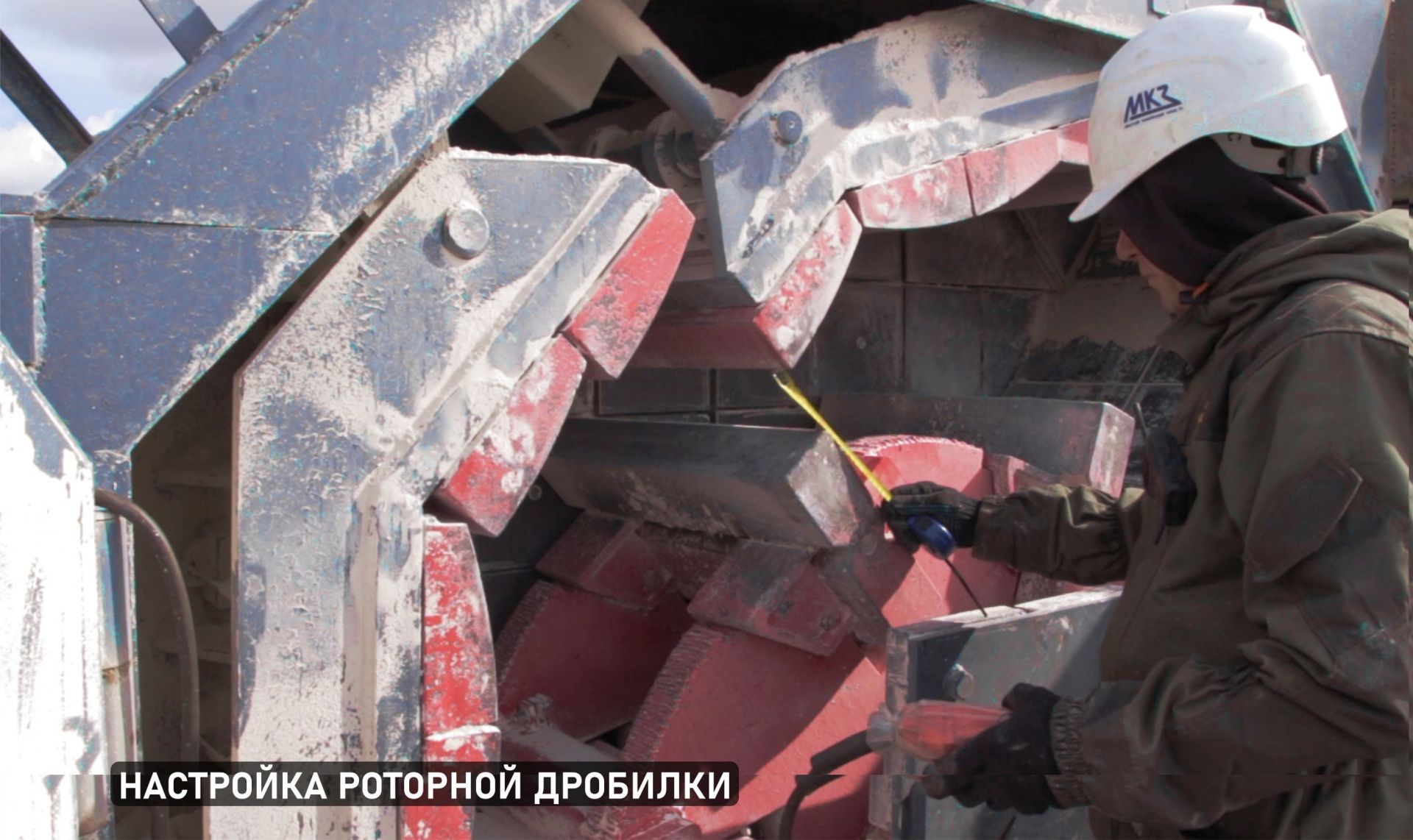 Роторные дробилки. Удобство настройки и обслуживания - МКЗ №1